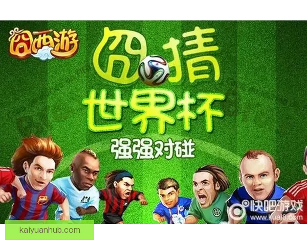 精选世界杯竞猜平台推荐 玩转足球赛事预测赢大奖 精选世界杯竞猜平台推荐 玩转足球赛事预测赢大奖