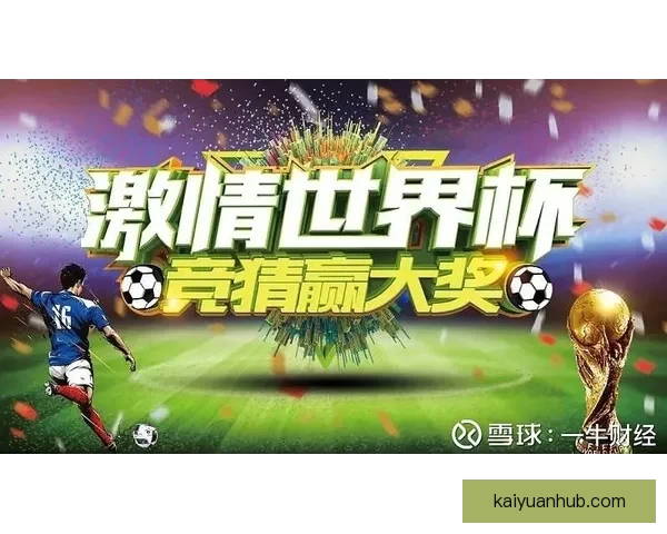 激情世界杯，赢取豪礼，竞猜精彩赛事享专属福利